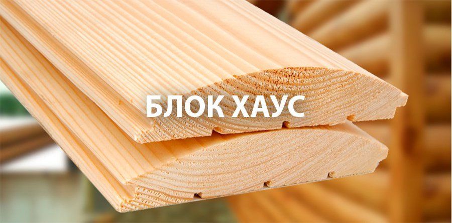 блок-хаус